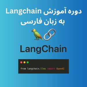 دوره آموزش Langchain به زبان فارسی