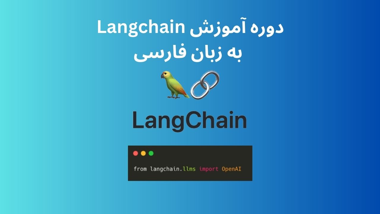 دوره آموزش Langchain به زبان فارسی