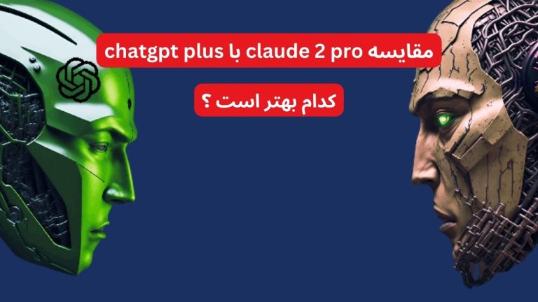 Claude pro یا chatgpt plus ؟ کدام یک برای شما بهتر است ؟