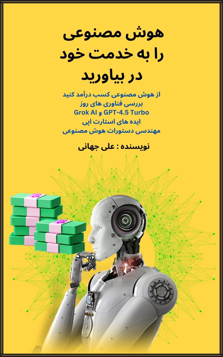 کتاب هوش مصنوعی را به خدمت خود دربیاورید