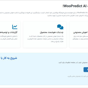 WooPredict AI - هوش مصنوعی پیشرفته ووکامرس