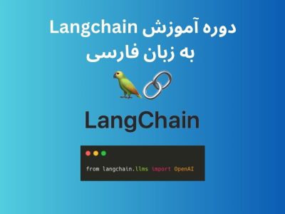 دوره آموزش Langchain به زبان فارسی